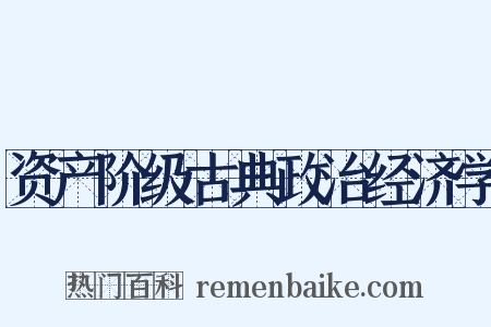 资产阶级古典政治经济学是什么意思的图片